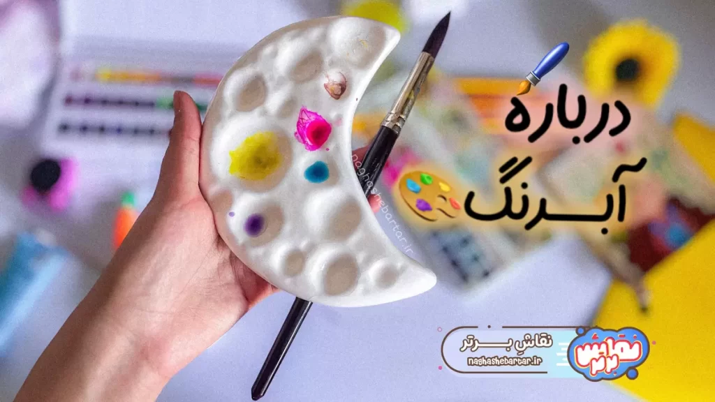 آبرنگ چیست ؟