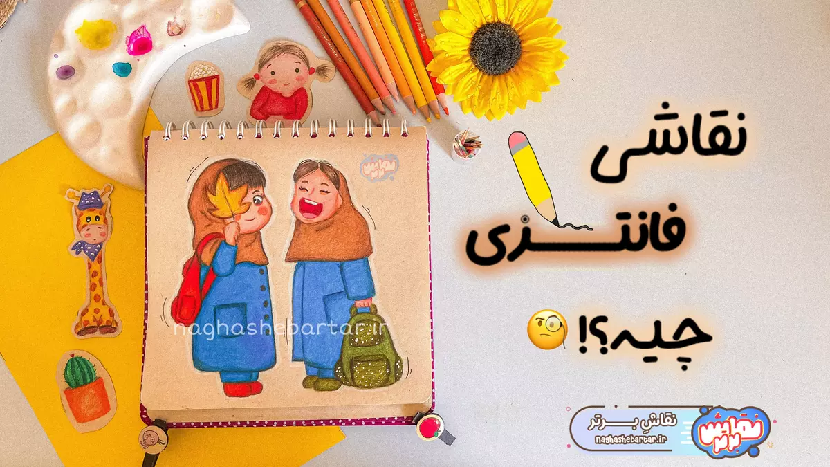 نقاشی فانتزی - نقاش برتر