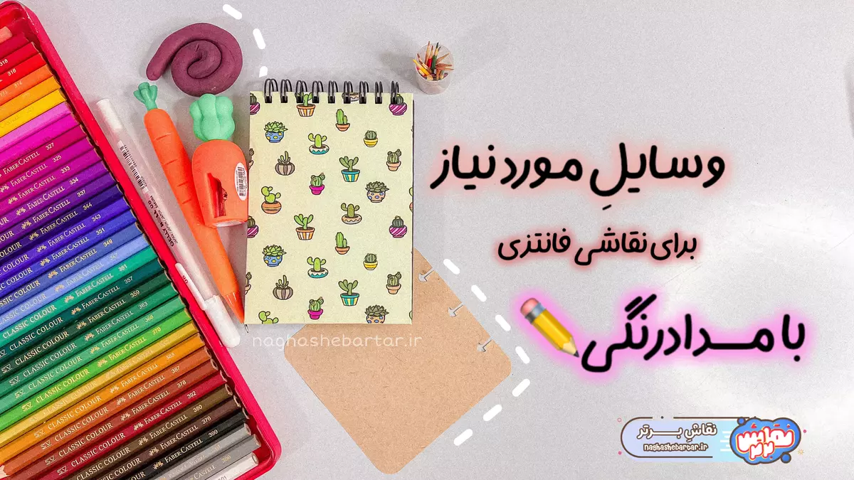 وسایل مورد نیاز برای نقاشی با مدادرنگی