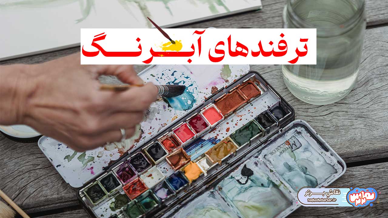 ترفند های آبرنگ