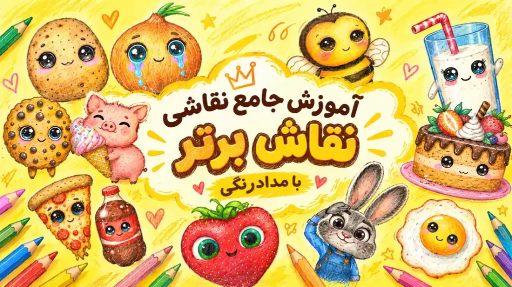 آموزش جامع نقاشی با مدادرنگی